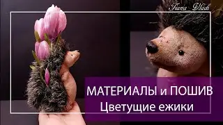 ШЬЕМ Цветущий ежик #01 МАТЕРИАЛЫ и ПОШИВ | Клубок Идей