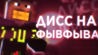 KraNf - Дисс на Фывфыва