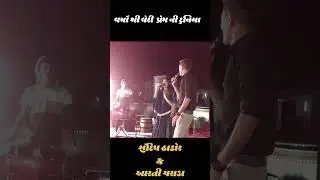 વર્ષો થી વેરી પ્રેમ ની દુનિયા || સંદિપ ઠાકોર અને આરતી ચરાડા #newvideo #new #shortvideo #sadsong