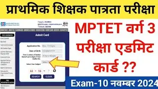 MPTET वर्ग 3 एडमिट कार्ड? प्राथमिक शिक्षक पात्रता परीक्षा 10 नवंबर से शुरू Varg 3 Admit card #varg3