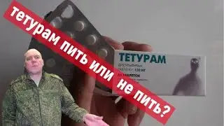 Мои мысли по поводу приёма ТЕТУРАМА и другой химии.