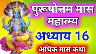 Purushottam maas mahatmya | adhik maas katha adhyay 16 |adhik maas katha Day - 16 |adhik mahatmya 16
