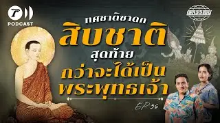 ทศชาติชาดก เส้นทางสู่การเป็นพระพุทธเจ้า ไม่ใช่ใครก็เป็นได้ | โลกวิวัฒน์ Podcast EP.56