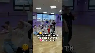 הצצה לחזרות עם הבנות שהשתתפו בקליפ שלי מסיבת פיג׳מות🤫💖 #אמהטרסוב