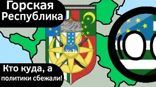 Горская Республика ВКРАТЦЕ