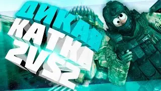 ДИКАЯ КАТКА 2 НА 2! ДЖИГИД ТАЩИТ! ММ НАПАРНИКИ | CS:GO