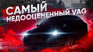 Самый недооценённый VAG