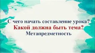 Тема урока. Чему я должна научить? Зачем я урок провожу?