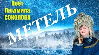 Метель