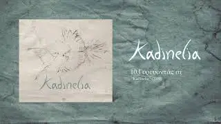 Kadinelia - Gyrevontas se (Official Audio Release)