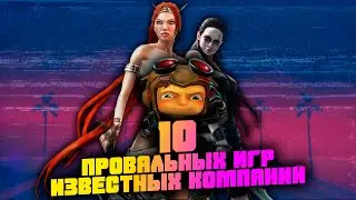 10 провальных игр известных компаний [ ТОП ]