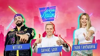 Bittuev | Димас Блог | Юля Гаврилина | Шоу 