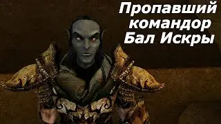 Morrowind Сердце Хаоса #15 ➤ Квесты дома Редоран #7 - Пропавший командор Бал Искры........