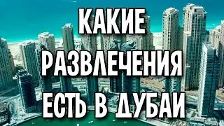 Какие развлечения есть в Дубаи