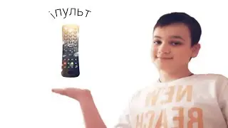 iпульт (скетч)