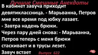 Старшеклассник лезет под юбку однокласснице. Лучшие смешные анекдоты  Выпуск 622