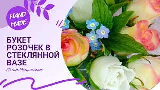 Букет розочек в стеклянной вазе