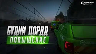БУДНИ ЦОРДД, ПОВЫШЕНИЕ НА GREENTECH RP 