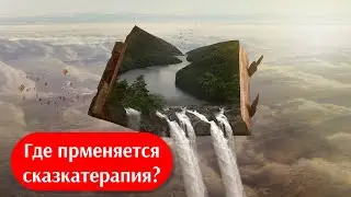 Как применяется сказкотерапия. Где она эффективна.