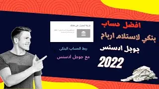 افضل حساب بنكي لاستلام أرباح اليوتيوب و جوجل أدسينس 2022/وربط الحساب مع جوجل ادسنس