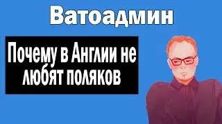 Поляков не любят в Англии | Ватоадмин