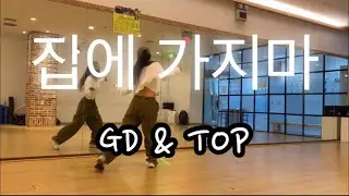 집에가지마_GD&TOP_지디_탑_한국트레이너진_이와이쌤