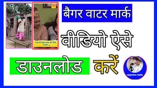 विदाउट वाटर मारे वीडियो कैसे डाउनलोड करें without watermark video kaise download Karen RajendraIndia