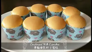 Condensed Milk Cupcakes 煉乳棉花杯子蛋糕/不回縮/不開裂/口感細膩綿軟(English subtitles)