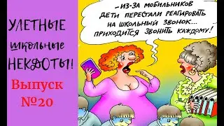 УЛЕТНЫЕ школьные АНЕКДОТЫ Выпуск 20