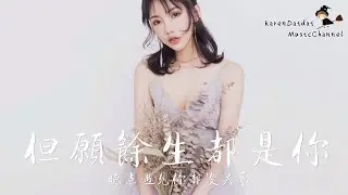 賀敬軒 - 但願餘生都是你 「晚點遇見你都沒關係」♪Karendaidai♪