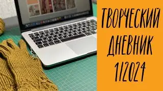 Творческий дневник 1/2024.
