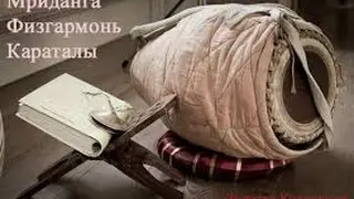 Урок 1.Как научиться играть на мриданге за 12 минут ?