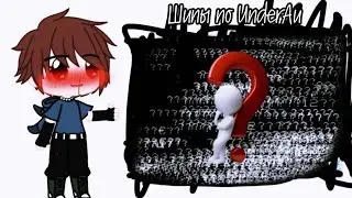 😌|Пою эту песню если нравится этот шип по фандому UnderAu|😌
