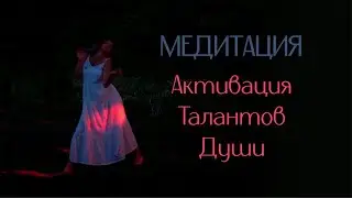 Медитация на Активацию Талантов Души