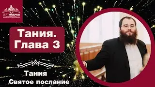Тания. Святое послание. Глава 3
