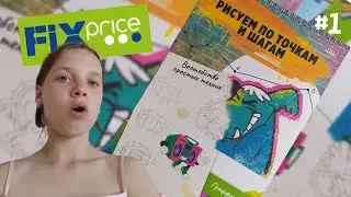 Обзор альбома для рисования из Fix price | Fix price #1