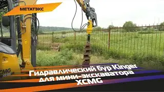 Гидробур Kinger для мини-экскаватора