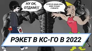 Руиню катку в CS:GO в 2022 чтооо???