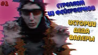#1 ИСТОРИИ ДЕДА ВАЛЕРЫ: Стреляем из фейерверков