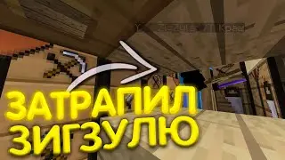 🖖ЗАТРАПЕРИЛ ЗИГЗУЛЮ В ЕГО ЖЕ ТРАПЕ! -||- SunRise