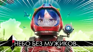 【No Man’s Sky】Небо только для кошкодевочек