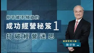 你不能不知道的成功經營秘笈1：打破經營迷思