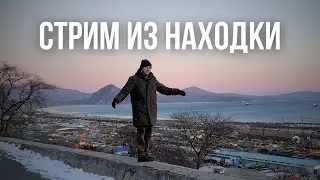 Стрим из Находки