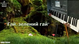 Гай, зелений гай | KORG PA600 | КАРАОКЕ