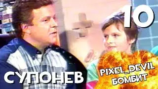 Денди Новая Реальность (ч.10) - Pixel_Devil Бомбит