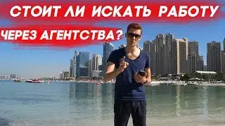 Работа и жизнь в Дубае: Стоит ли искать работу через РЕКРУТИНГОВЫЕ АГЕНТСТВА?