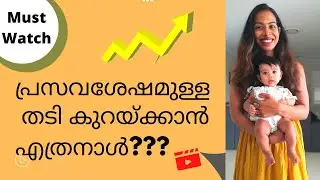 പ്രസവശേഷമുള്ള തടി കുറയ്ക്കാൻ എത്രനാൾ??? || My Experience || Nutrion Coach