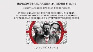 Научная конференция: Классики русской литературы второй половины XIX века_24.06.24_14:30