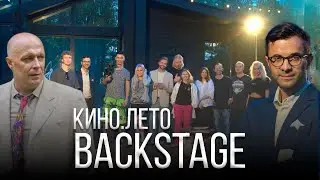 BACKSTAGE.КИНО.ЛЕТО