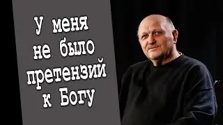 У меня огорчений нет! /Юрий Журавлёв/ интервью